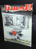 مجلة الحسناء Hasna Lebanese Beirut Civil War Arabic Magazine 1984