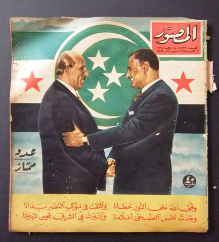 مجلة المصور Al Mussawar جمال عبد الناصر Gamal Abdul Nasser Arabic Magazine 1958