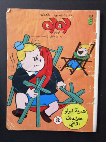 LULU لولو الصغيرة Arabic No.744 Lebanon العملاق Lebanese Comics 1993