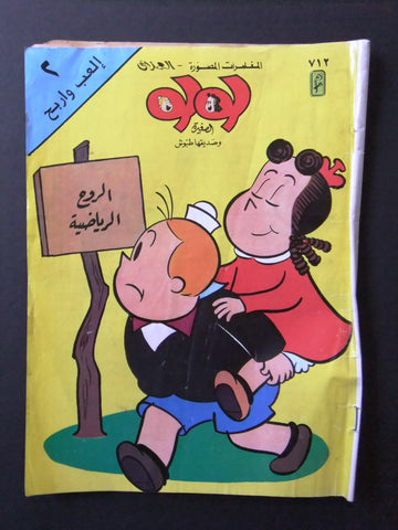 LULU لولو الصغيرة Arabic No.712 Lebanon العملاق Lebanese Comics 1992