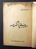 كتاب ربيبة الدير, بونسون دي تيرايل, دار الروائع Arabic Part 1 Novel Book 1950s?