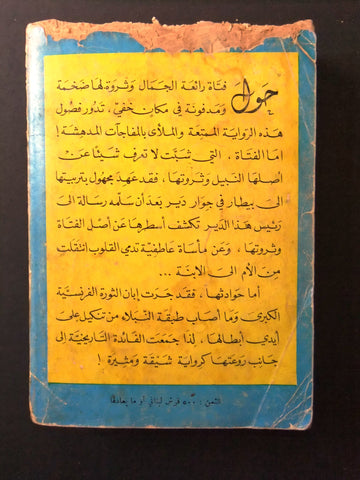 كتاب ربيبة الدير, بونسون دي تيرايل, دار الروائع Arabic Part 1 Novel Book 1950s?