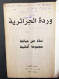 Wardah al Jazairiyah كتاب وردة الجزائرية حياتها وفنها وأغانيها Song, Life Lebanese Arabic Book 1993