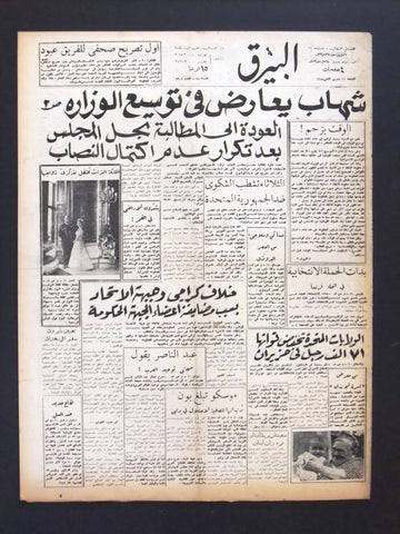 Bayrak جريدة البيرق Queen Elizabeth Celebrating her wedding Arabic Newspaper 58