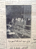 Bayrak جريدة البيرق, الملك عبد العزيز في أمريكا, السعودية Arabic Newspaper 1947