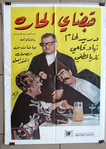 ملصق افيش لبناني فيلم الرجل المناسب, دريد لحام Lebanese Arabic Film Poster 70s