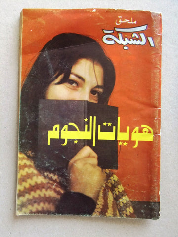 مجلة ملحق الشبكة, هوايات النجوم Chabaka Good Arabic Lebanese Magazine 70s