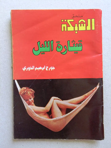 مجلة ملحق الشبكة, جورج إبراهيم الخوري Chabaka Good Arabic Lebanese Magazine 70s