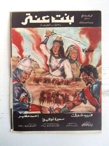 بروجرام فيلم عربي لبناني بنت عنتر Arabic Lebanese Film Program 60s