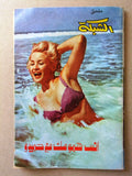 مجلة الشبكة, مع ملحق Chabaka Achabaka Arabic #856 Lebanese Magazine 1972