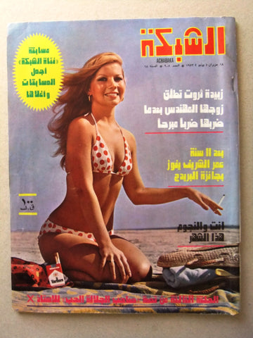 مجلة الشبكة Chabaka Achabaka Arabic #908 Lebanese Magazine 1973