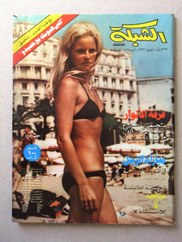 مجلة الشبكة, مع ملحق Chabaka Achabaka Arabic #856 Lebanese Magazine 1972