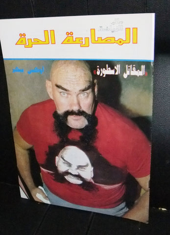 Alam Riyadh المصارعة الحرة Ox Baker Arabic Wrestling WWF Lebanese Magazine 1988