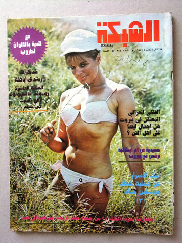 مجلة الشبكة Chabaka Achabaka Arabic #947 Lebanese Magazine 1974