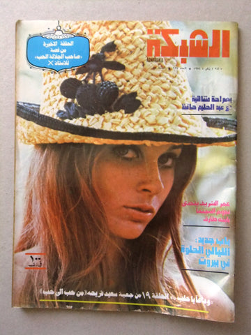 مجلة الشبكة Chabaka Achabaka Arabic #937 Lebanese Magazine 1974