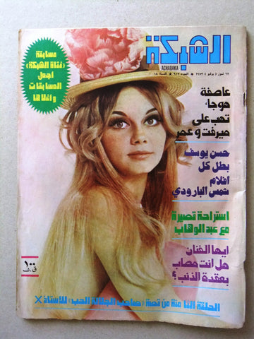 مجلة الشبكة Chabaka Achabaka Arabic #913 Lebanese Magazine 1973