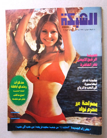 مجلة الشبكة Chabaka Achabaka Arabic #942 Lebanese Magazine 1974