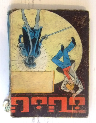 Tan Tan Tin Tin تان تان مجلد Arabic Original #48 Color  Swiss Album Comics 1971