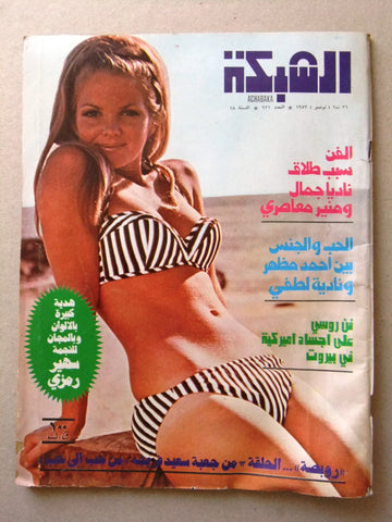 مجلة الشبكة Chabaka Achabaka Arabic #931 Lebanese Magazine 1973