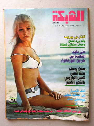مجلة الشبكة Chabaka Achabaka Arabic #939 Lebanese Magazine 1974