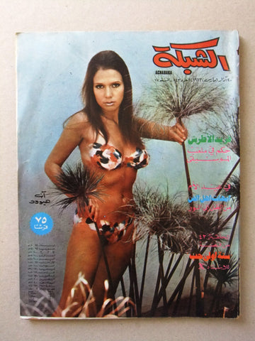 مجلة الشبكة Chabaka Achabaka Arabic #843 Lebanese Magazine 1972