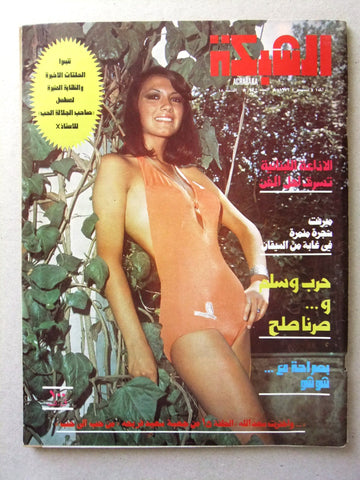 مجلة الشبكة Chabaka Achabaka Arabic #933 Lebanese Magazine 1973
