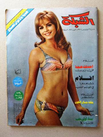 مجلة الشبكة Chabaka Achabaka Arabic #824 Lebanese Magazine 1971