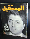 Bachir Gemayel Assassination مجلة المستقبل إغتيال بشير جميل Arabic Lebanese Magazine 1982