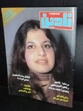 Nadine مجلة نادين Arabic Lebanese Antonia Ghamra Magazine #19 Miss Lebanon 1980