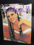 مجلة لفراشة Al Farasha هويدا Vintage #19 Lebanese Arabic Magazine 1980