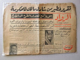 صحيفة الرواد, ملك وسعود, السعودية Saudi Arabia Lebanese Newspaper 1951