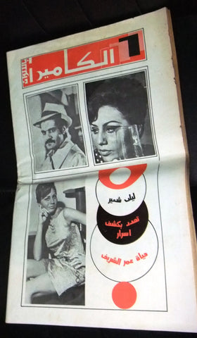 Al Camera Arabic Lebanese #5 صباح Sabah Dalida Magazine مجلة + ملحق الكاميرا 1974