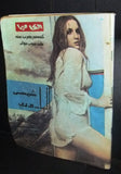 Al Camera Arabic Lebanese #11 شمس البارودي Film Magazine مجلة الكاميرا 1974