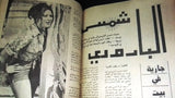 Al Camera Arabic Lebanese #11 شمس البارودي Film Magazine مجلة الكاميرا 1974