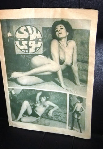 بلاي بوي مجلة Lebanese Censored No.24 RARE Arabic Magazine 70s