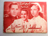 بروجرام فيلم عربي مصري يسقط الاستعمار, شادية Arabic Egyptian Film Program 50s