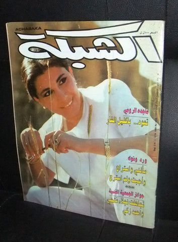 مجلة الشبكة Majida Al Romi Achabaka Arabic ماجدة الرومي Lebanese Magazine 1988