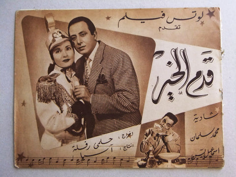 بروجرام فيلم عربي مصري قدم الخير, شادية Arabic Egyptian Film Program 50s