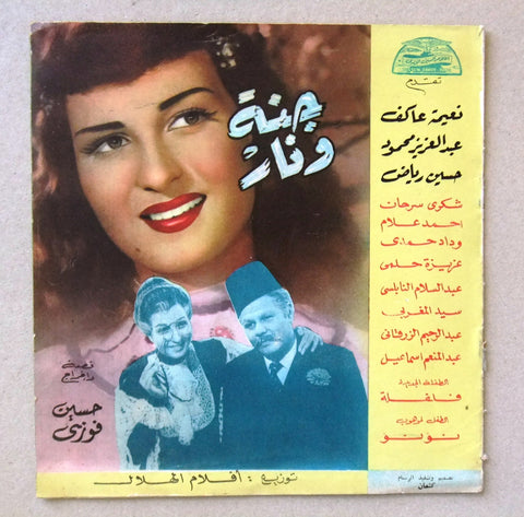 بروجرام فيلم عربي مصري جنة و نار, نعيمة عاكف  Arabic Egyptian Film Program 50s