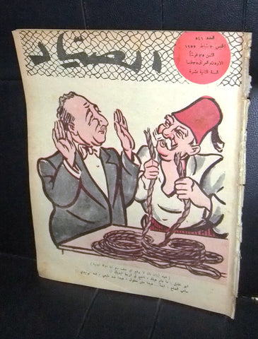 مجلة الصياد Al Sayad #546 Political Arabic Lebanese Magazine 1955