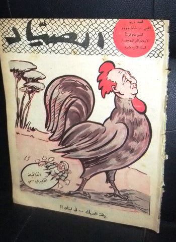 مجلة الصياد Al Sayad #548 Political Arabic Lebanese Magazine 1955