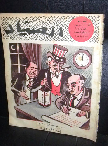 مجلة الصياد Al Sayad  أمير صباح، كويت Political #550 Arabic Lebanese Magazine 1955