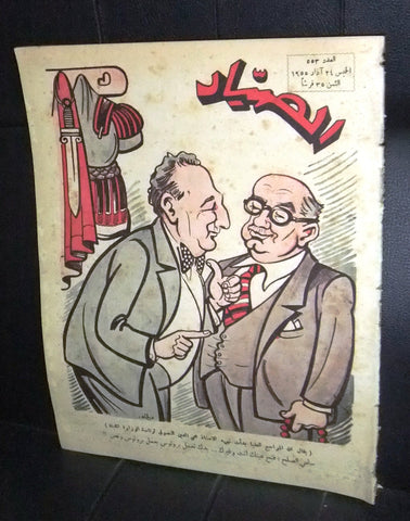 مجلة الصياد Al Sayad #553 Political Arabic Lebanese Magazine 1955