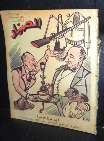 مجلة الصياد Al Sayad #556 Political Arabic Lebanese Magazine 1955