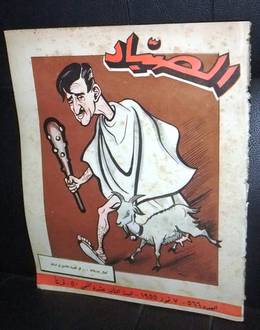 مجلة الصياد Al Sayad #566 Political Arabic Lebanese Magazine 1955