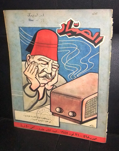 مجلة الصياد Al Sayad #568 أمير صباح، كويت Political Arabic Lebanese Magazine 1955