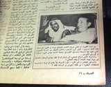 مجلة الصياد Al Sayad #568 أمير صباح، كويت Political Arabic Lebanese Magazine 1955