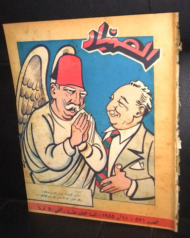 الصياد Al Sayad #571 أمير صباح، كويت Political Arabic Lebanese Magazine 1955