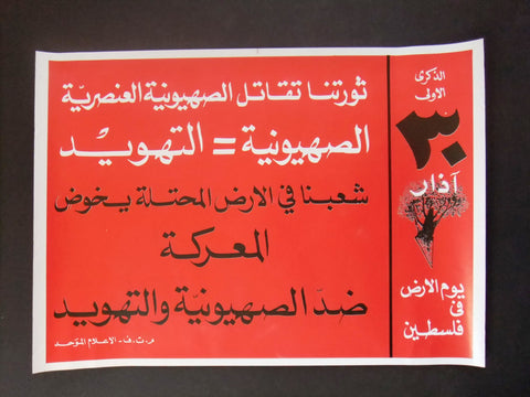 ملصق يوم الأرض، فلسطين Land Day Palestine Liberation Organization PLO Poster 80s