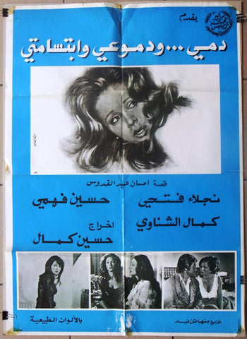 ملصق افيش لبناني فيلم دمي ودموعي وابتسامتي Lebanese Arabic Film Poster 70s